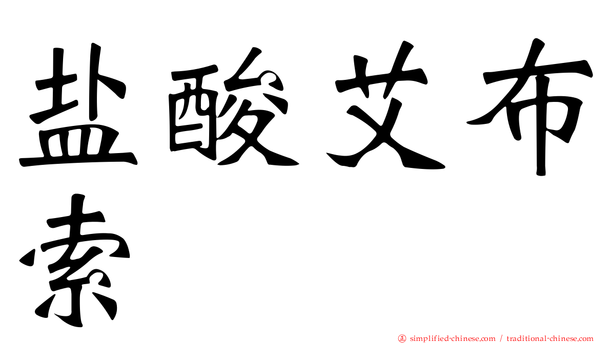 盐酸艾布索