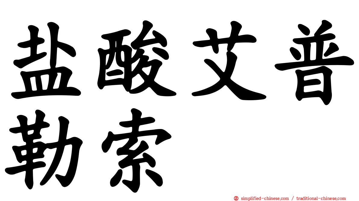 盐酸艾普勒索