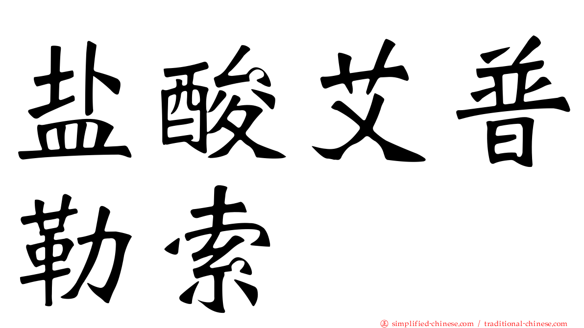 盐酸艾普勒索