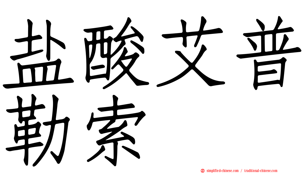 盐酸艾普勒索