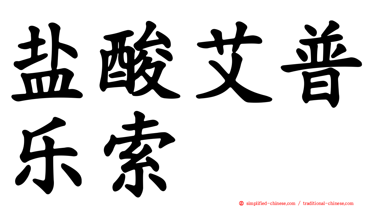 盐酸艾普乐索