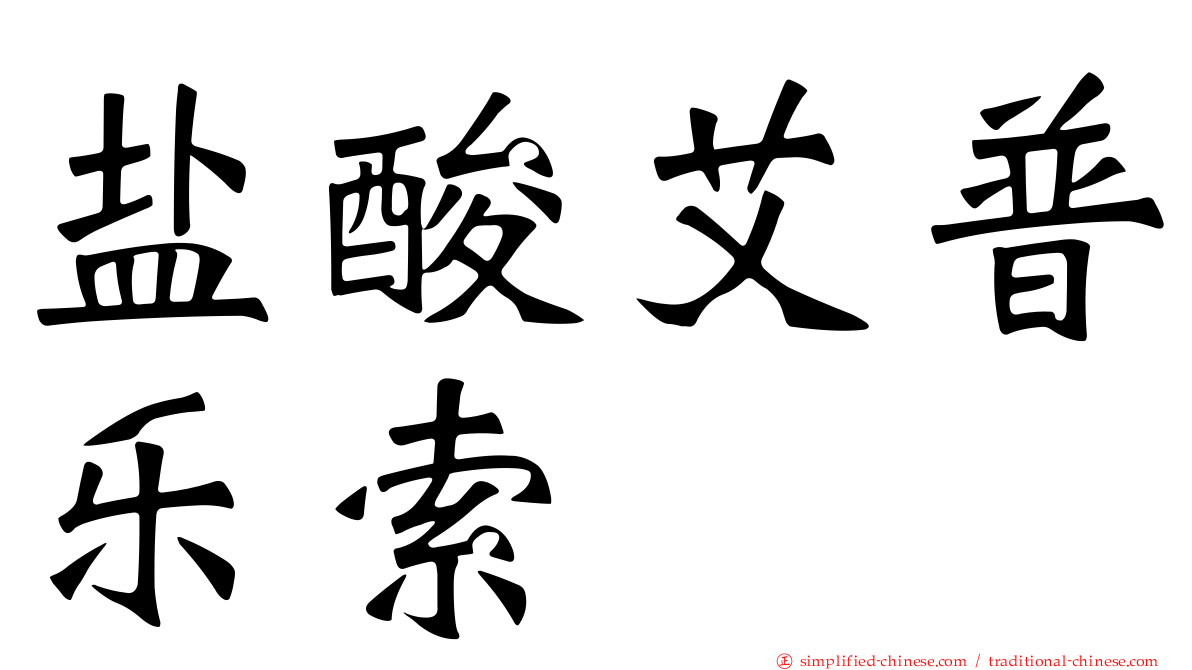 盐酸艾普乐索