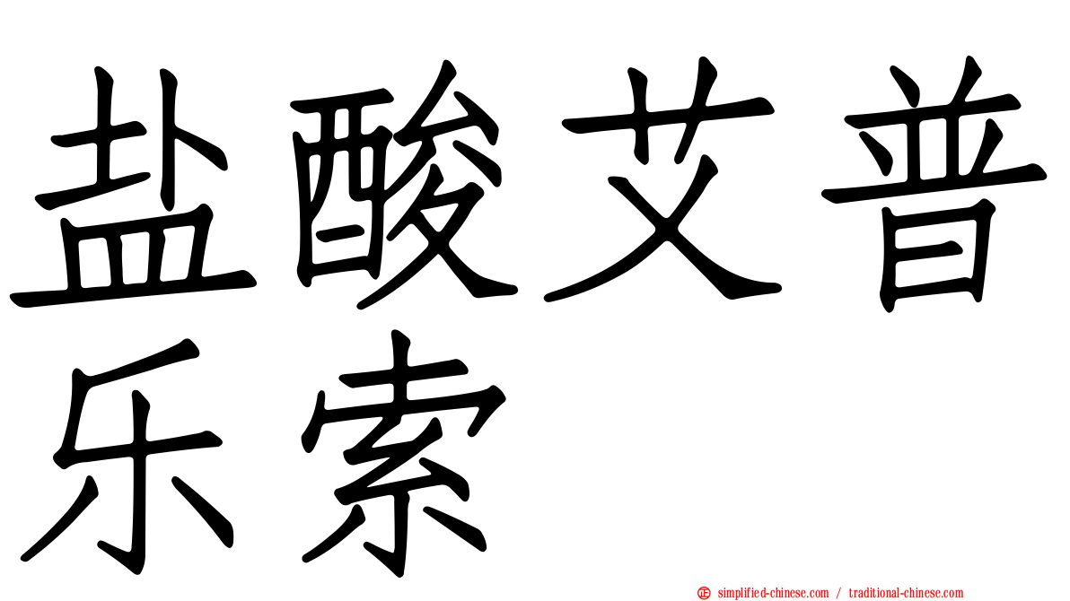 盐酸艾普乐索
