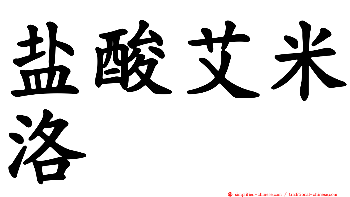 盐酸艾米洛
