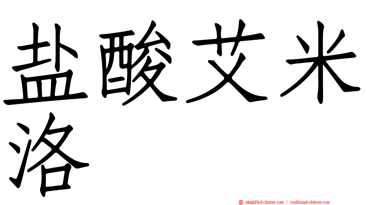 盐酸艾米洛