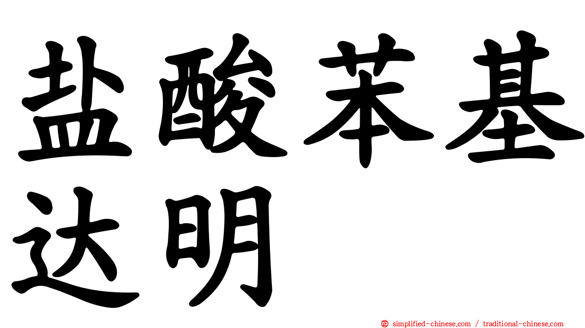 盐酸苯基达明