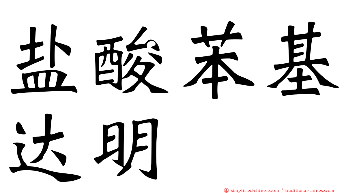 盐酸苯基达明