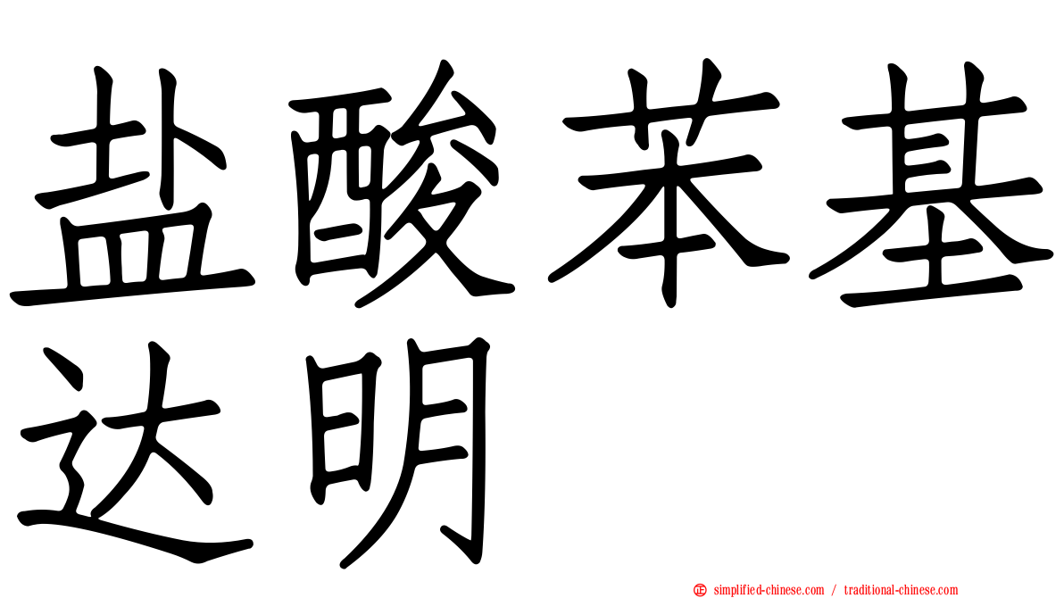 盐酸苯基达明