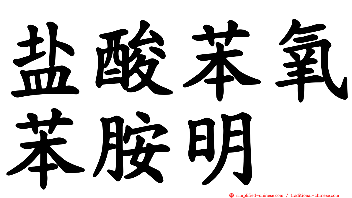盐酸苯氧苯胺明