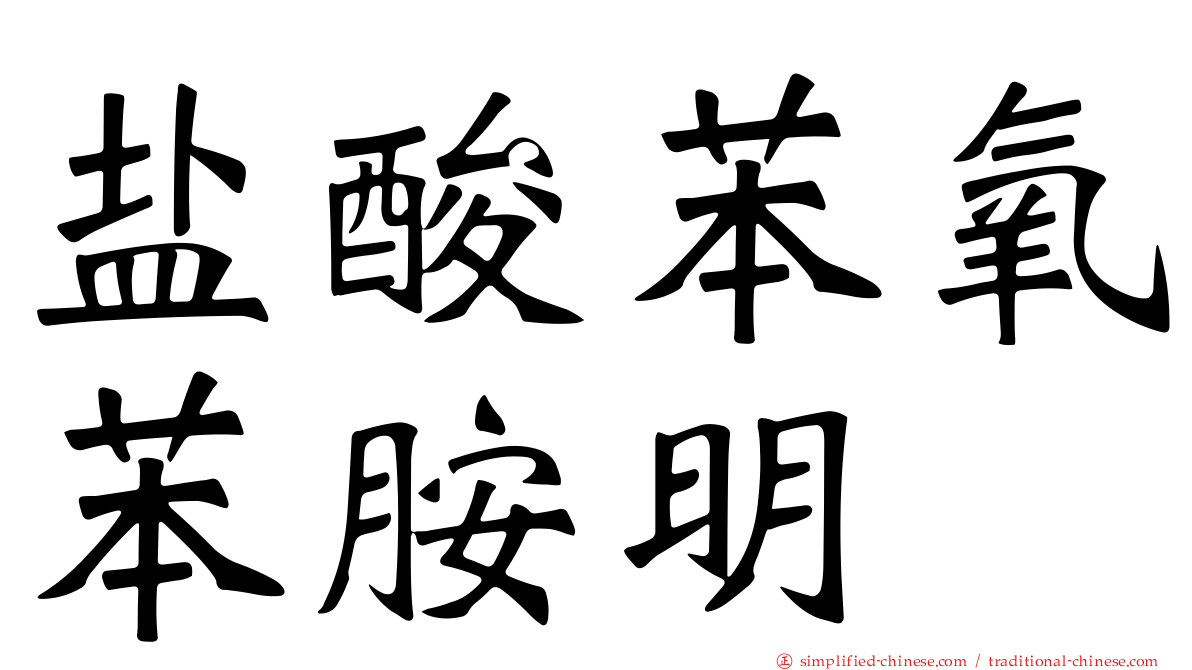 盐酸苯氧苯胺明