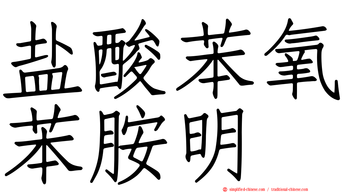 盐酸苯氧苯胺明