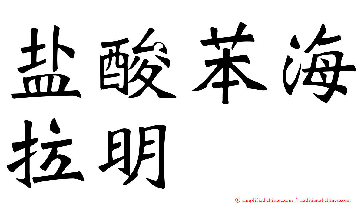 盐酸苯海拉明