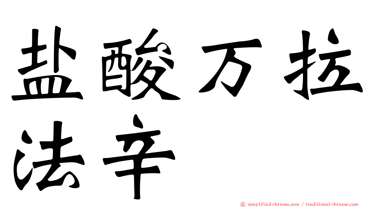 盐酸万拉法辛