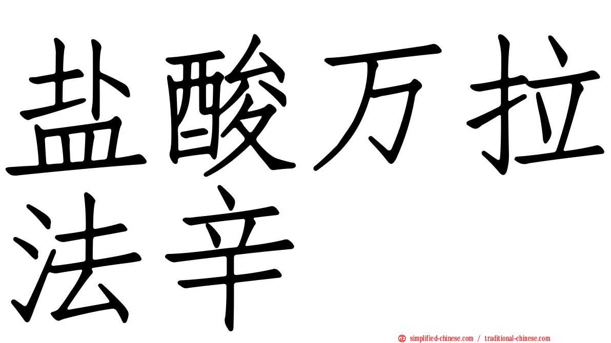 盐酸万拉法辛