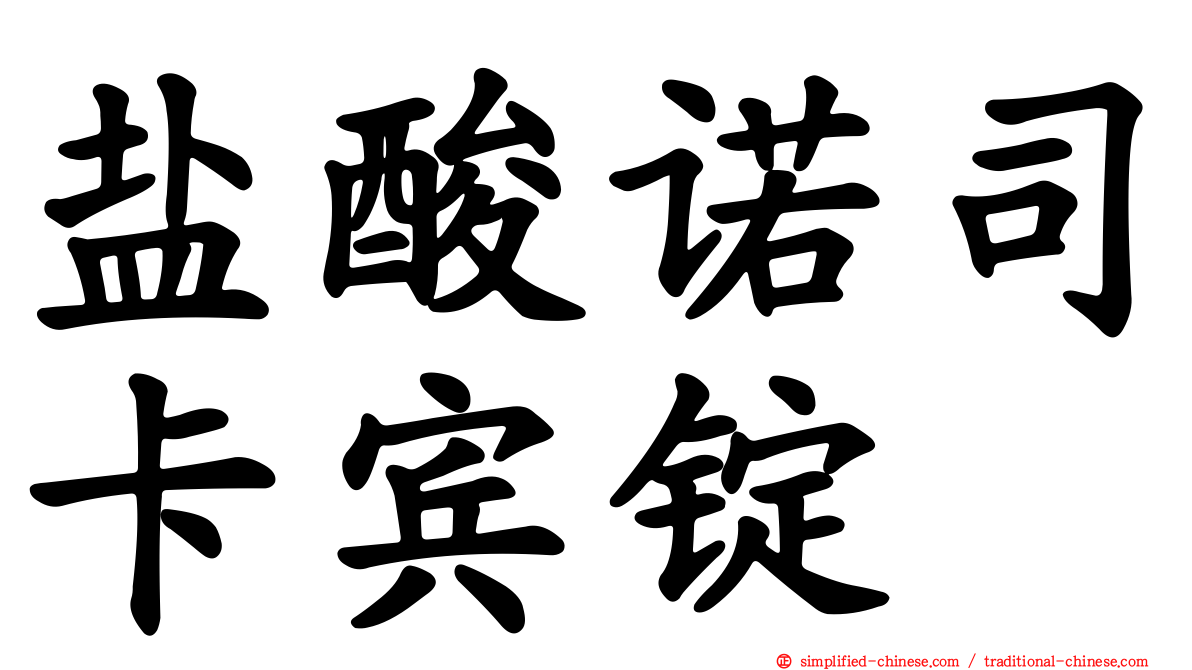盐酸诺司卡宾锭