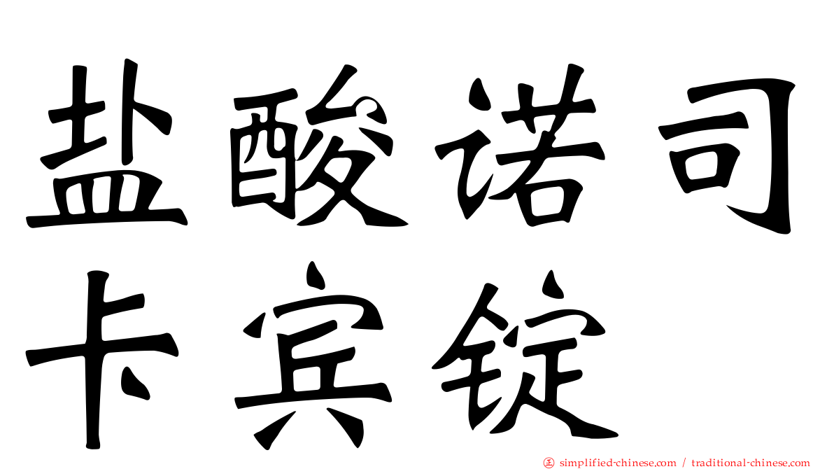 盐酸诺司卡宾锭