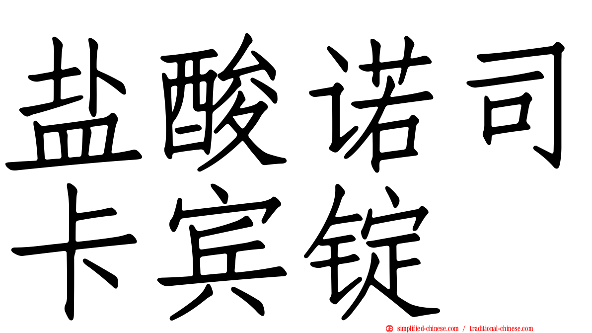 盐酸诺司卡宾锭