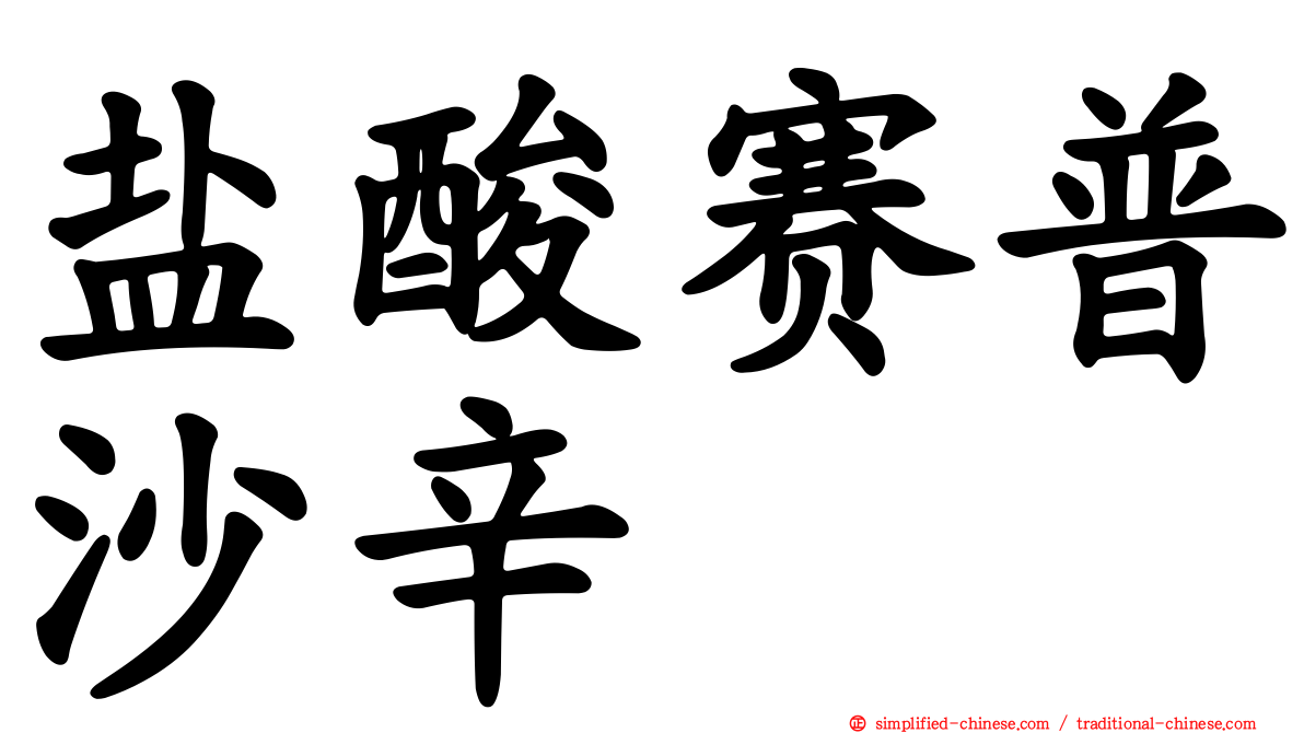 盐酸赛普沙辛