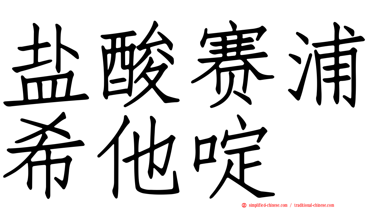 盐酸赛浦希他啶