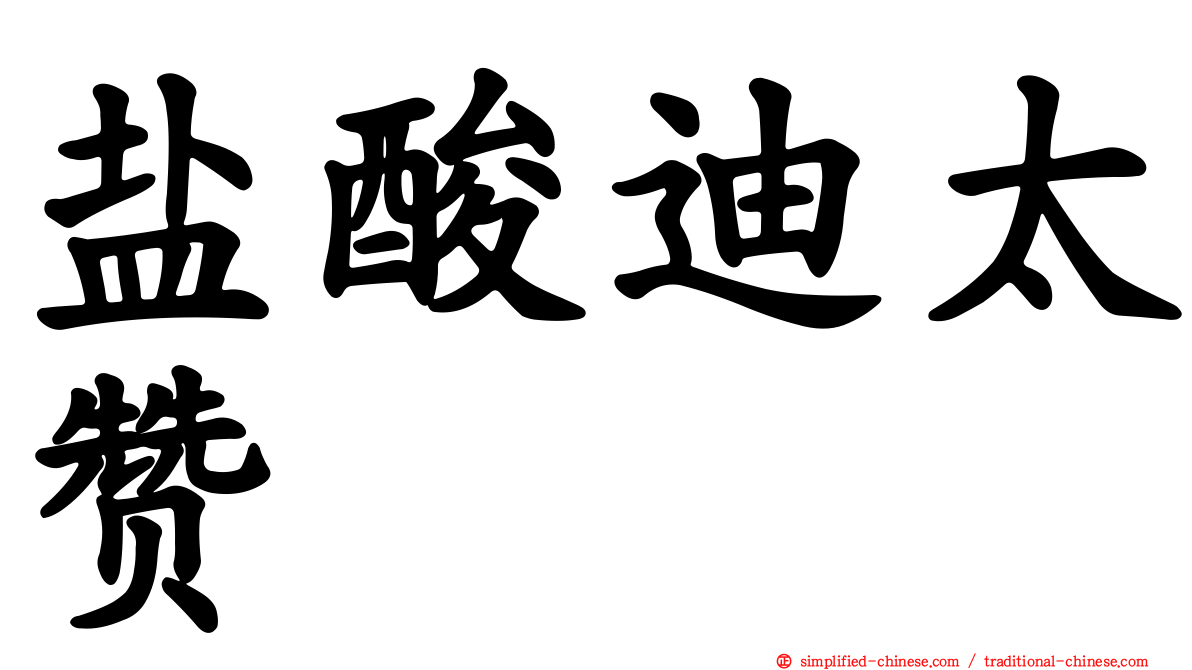 盐酸迪太赞