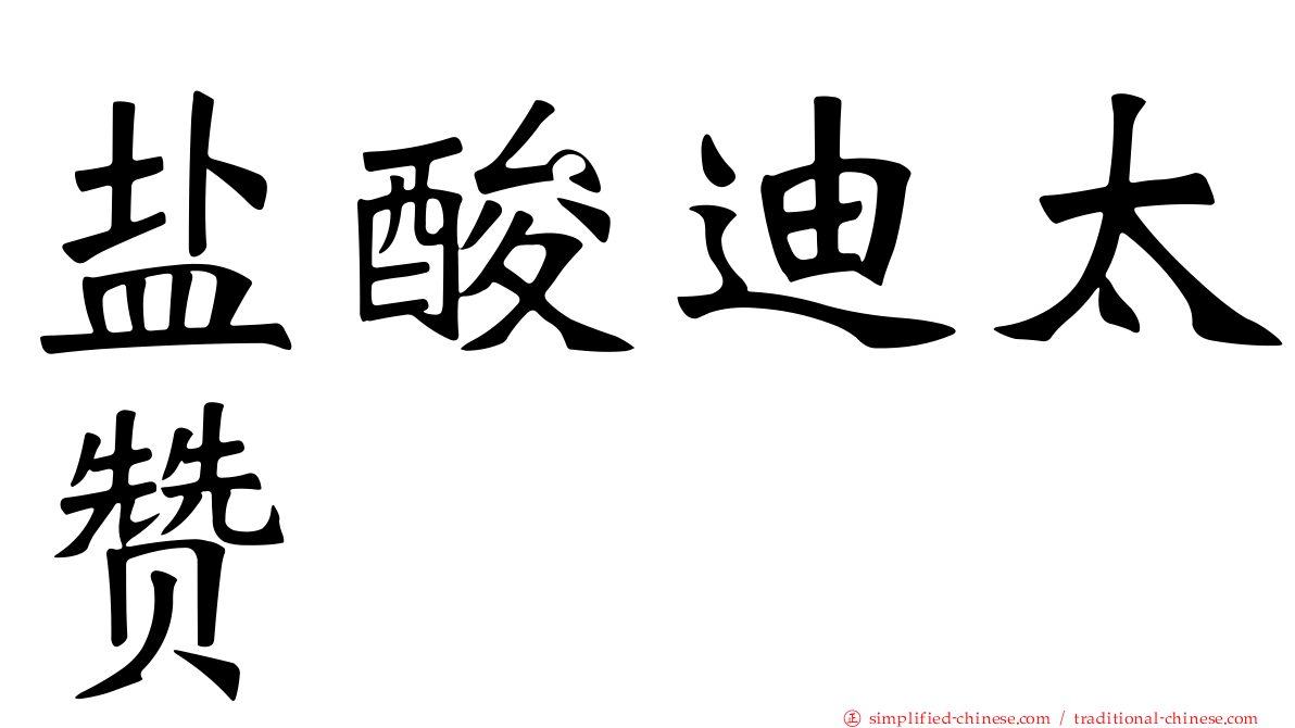 盐酸迪太赞