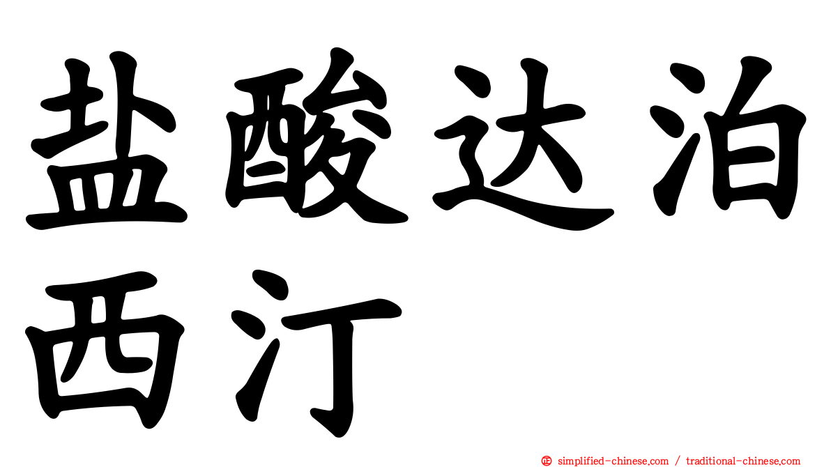 盐酸达泊西汀
