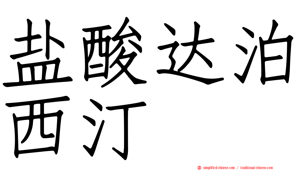 盐酸达泊西汀
