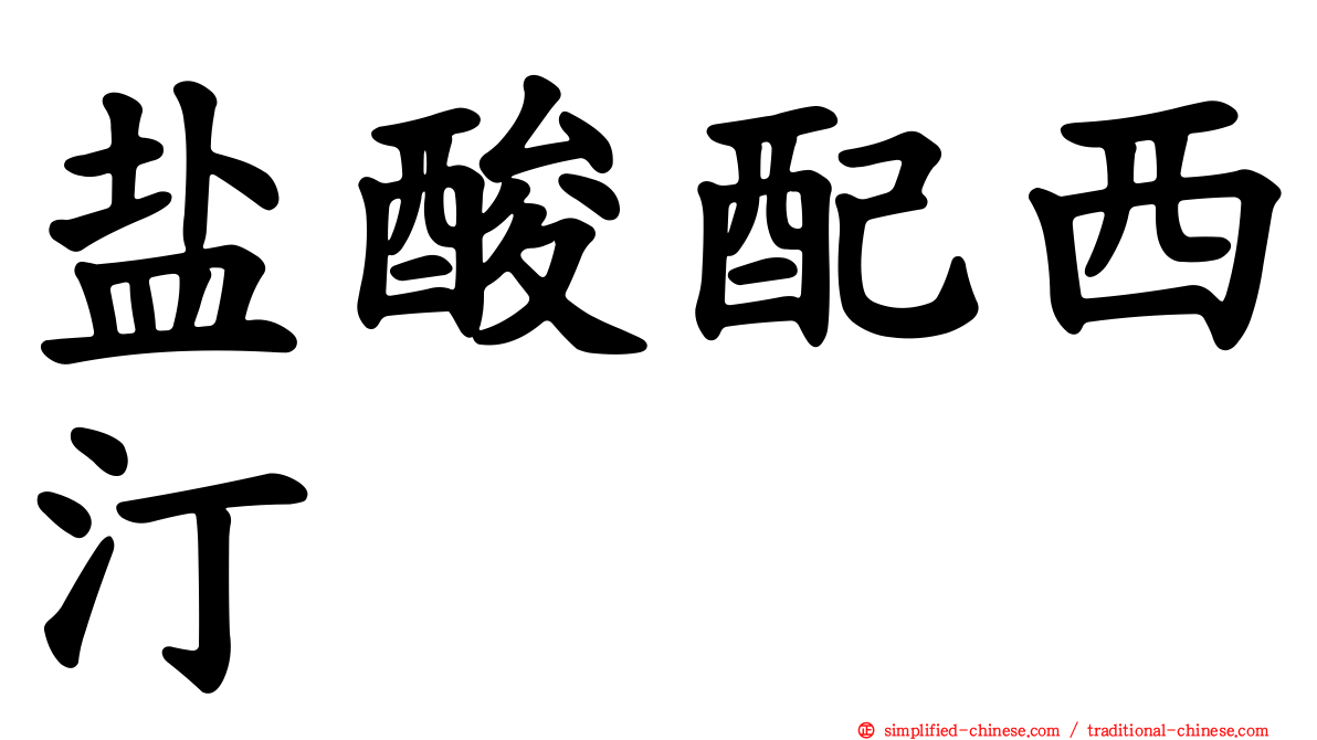盐酸配西汀