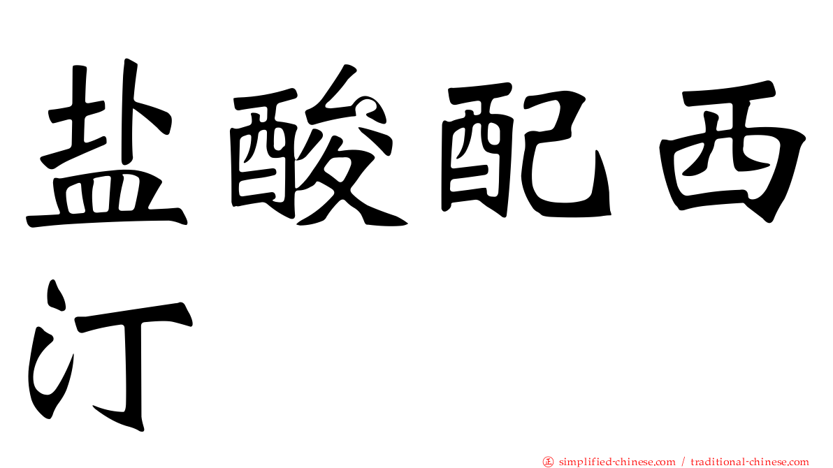 盐酸配西汀