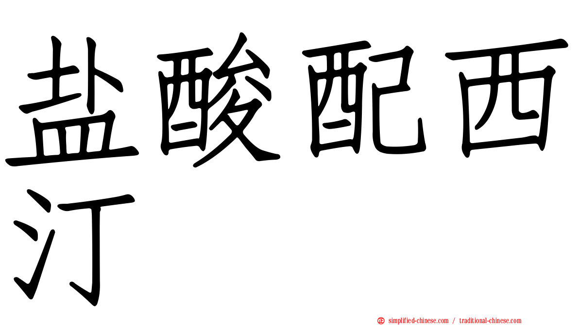 盐酸配西汀