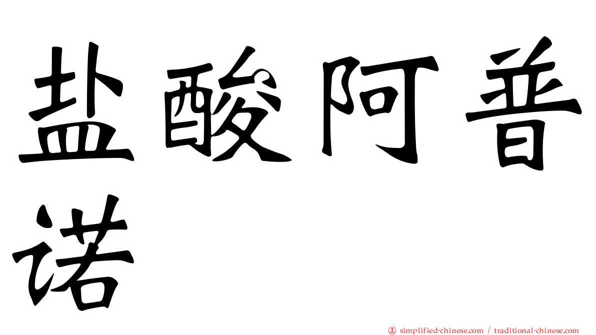 盐酸阿普诺
