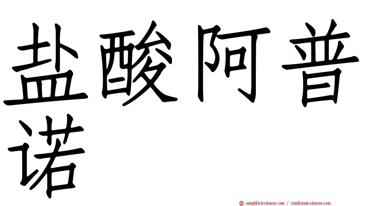 盐酸阿普诺