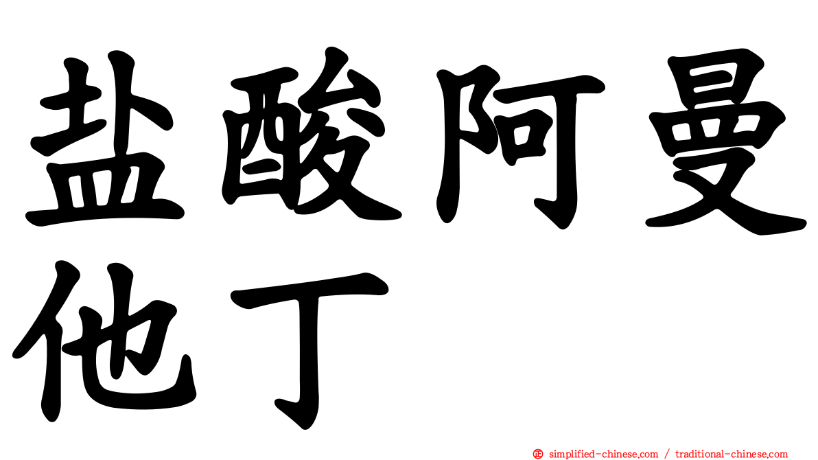 盐酸阿曼他丁