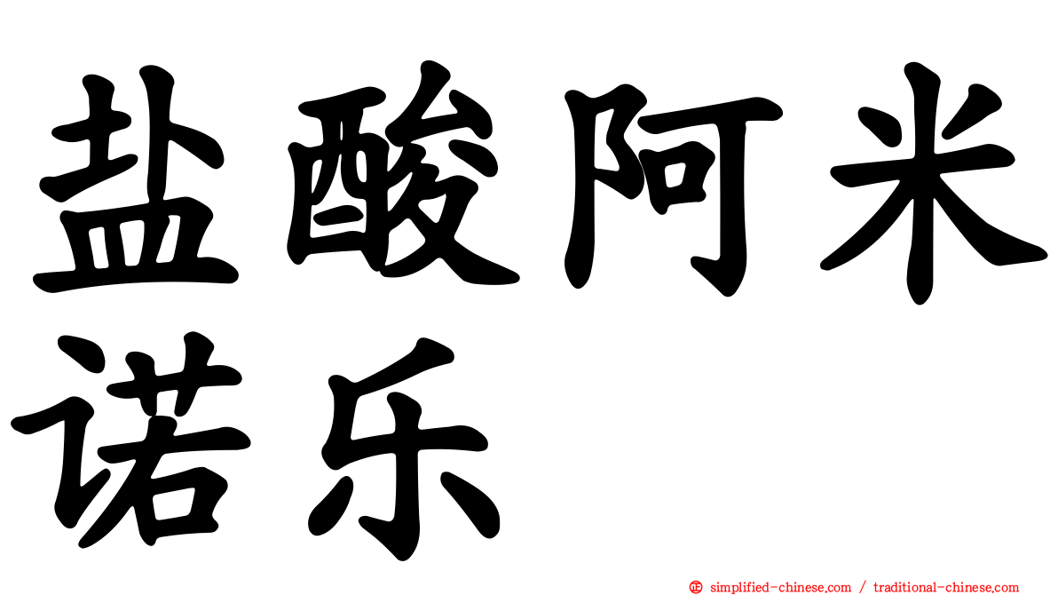 盐酸阿米诺乐