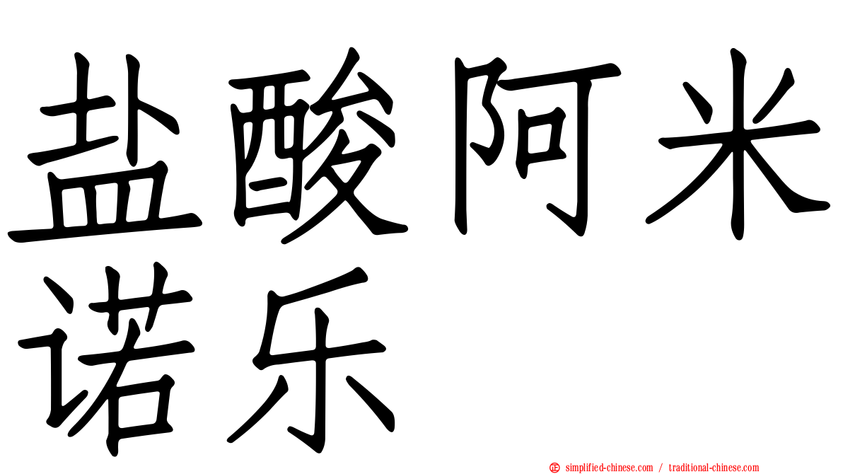 盐酸阿米诺乐