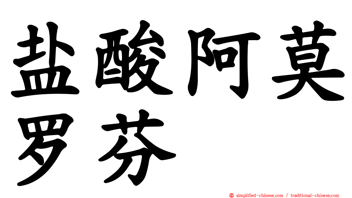 盐酸阿莫罗芬