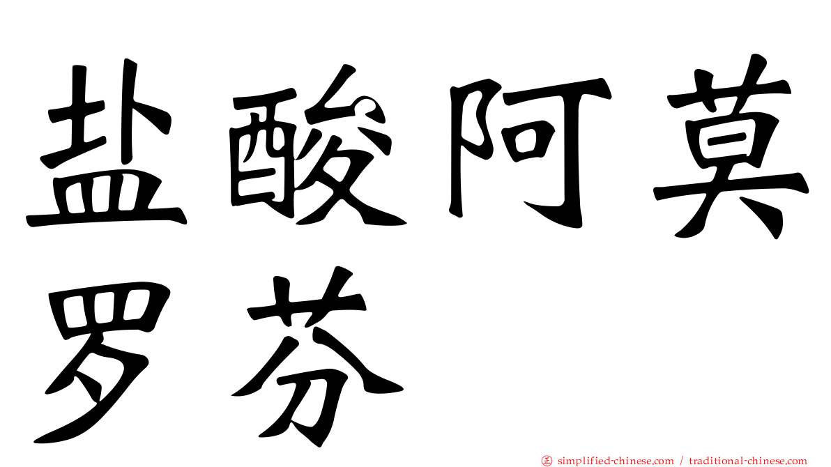 盐酸阿莫罗芬
