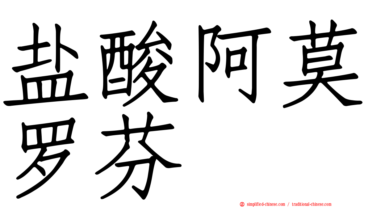 盐酸阿莫罗芬