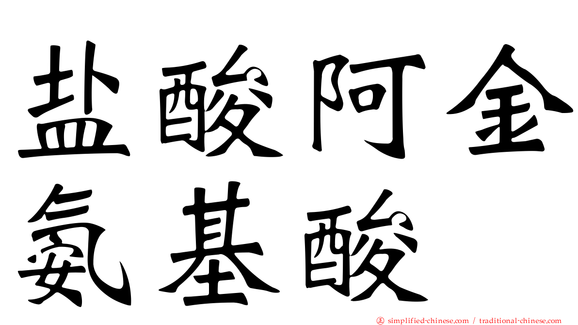 盐酸阿金氨基酸