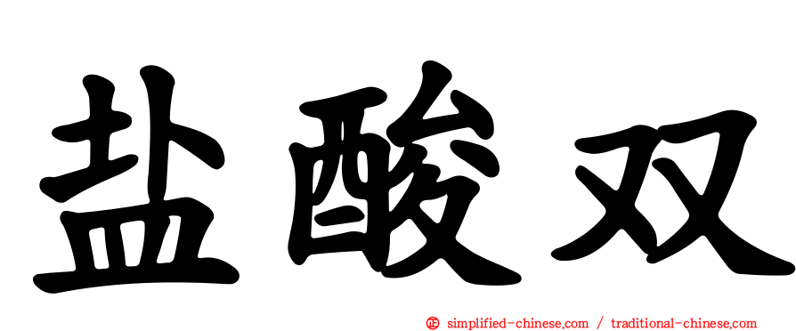 盐酸双