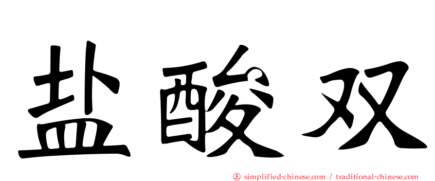 盐酸双