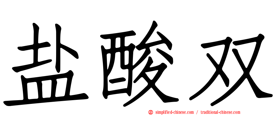 盐酸双