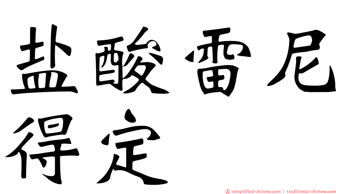 盐酸雷尼得定
