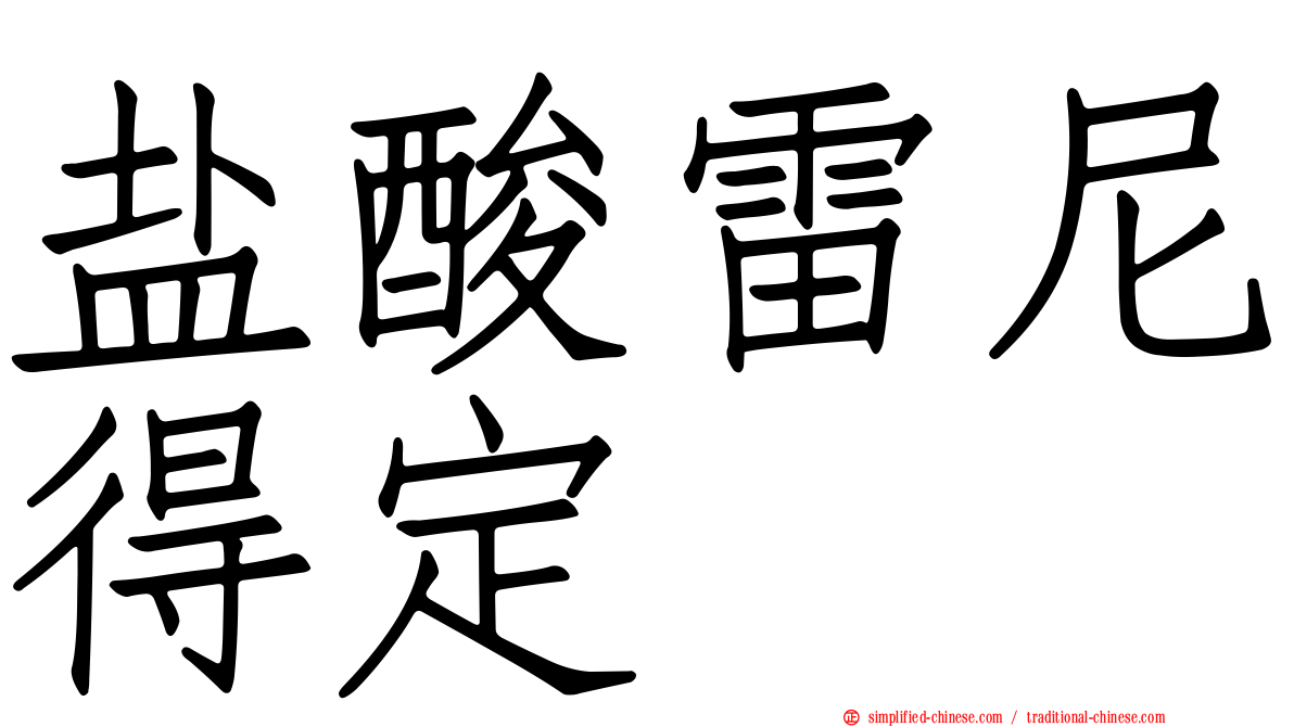 盐酸雷尼得定