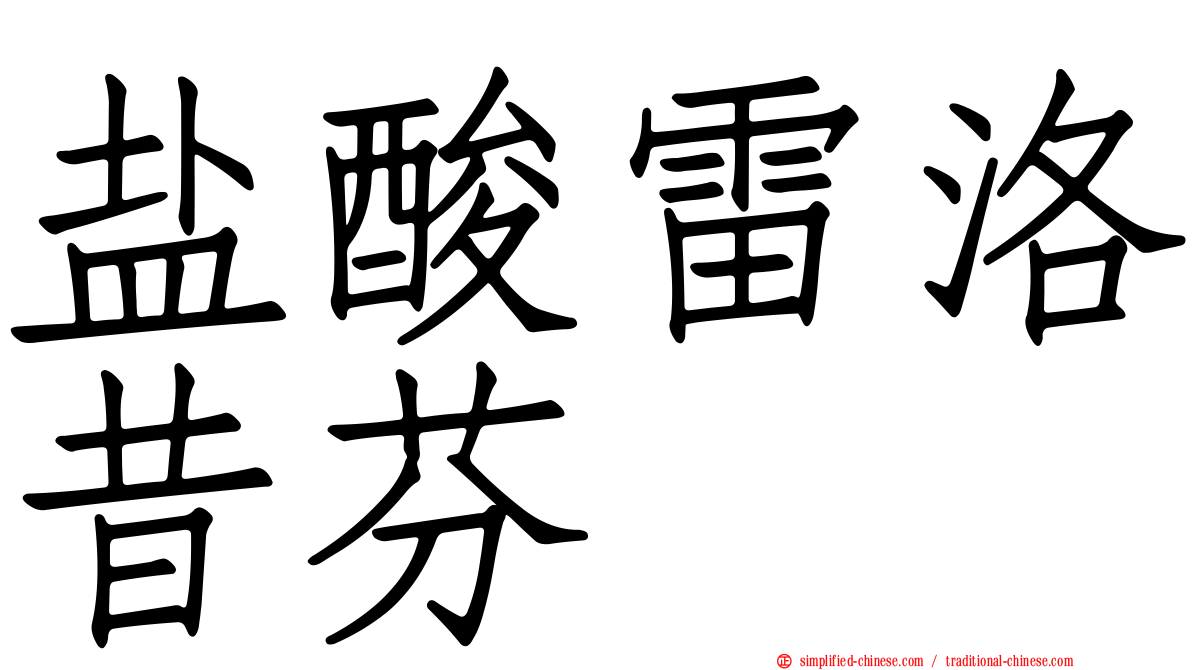 盐酸雷洛昔芬
