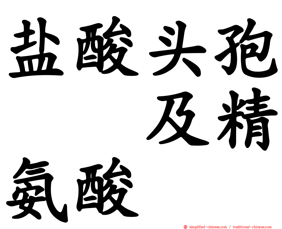 盐酸头孢吡肟及精氨酸