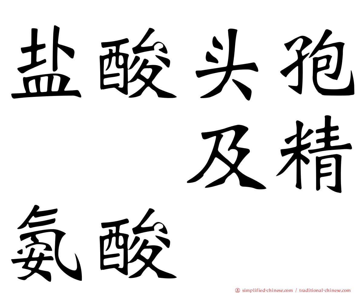 盐酸头孢吡肟及精氨酸