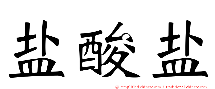 盐酸盐