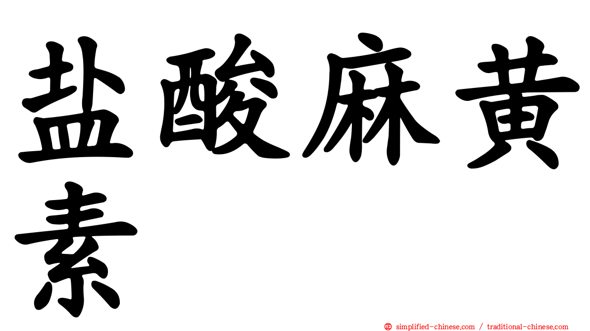 盐酸麻黄素