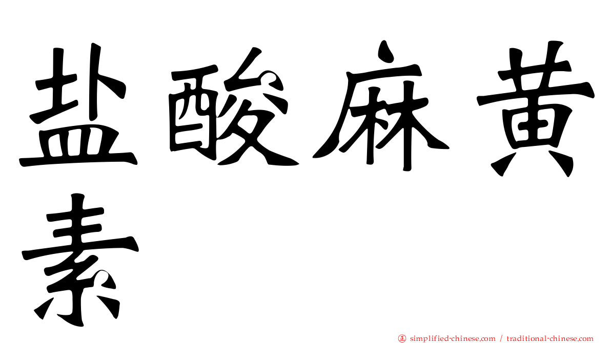 盐酸麻黄素